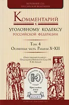 Комментарий к УК РФ т.4/4тт Особ. Часть Разделы 10-12 (ПрофКом) Лебедев