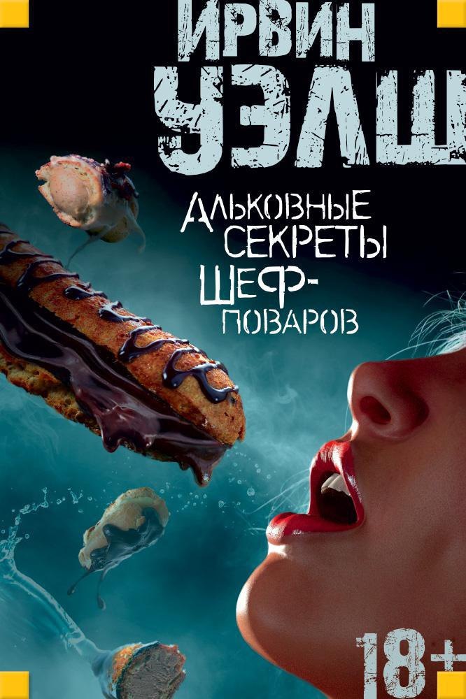 Альковные секреты шеф-поваров
Альковные секреты шеф-поваров