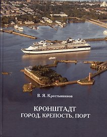 Крестьянинов Кронштадт. Крепость, город, порт. Издание третье