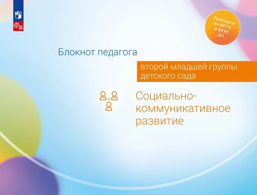 Блокнот педагога второй младшей группы детского сада. Социально-коммуникативное развитие
Блокнот педагога второй младшей группы детского сада. Социально-коммуникативное развитие