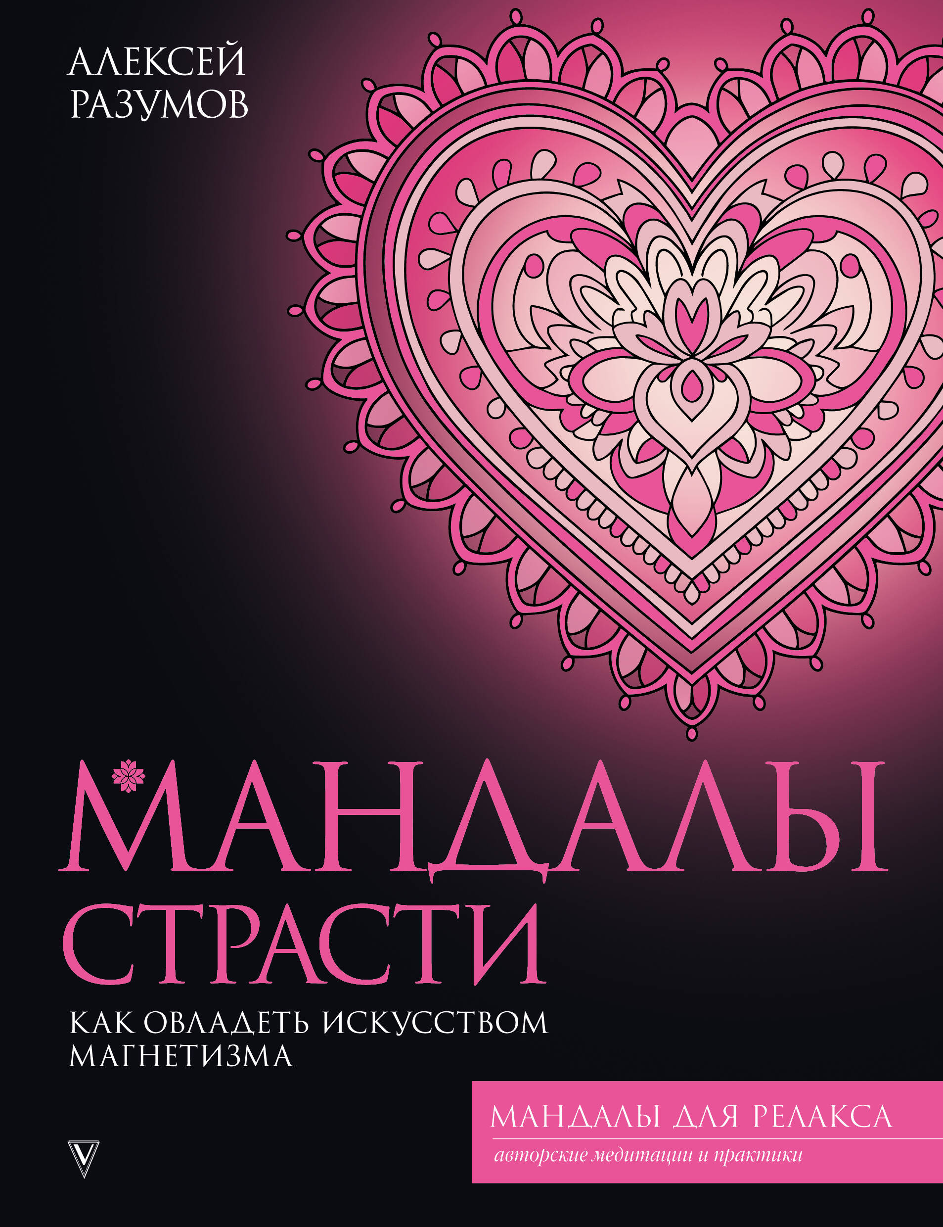 Мандалы страсти: как овладеть искусством магнетизма
Мандалы страсти: как овладеть искусством магнетизма
