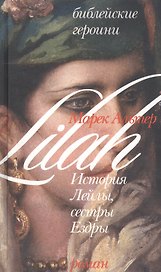 История Лейлы, сестры Ездры (Библейские Героини). Альтер М. (Алин-пресс)
