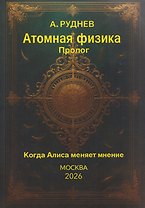 Атомная физика. Пролог. Когда Алиса меняет мнение