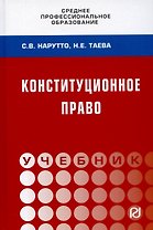 Конституционное право России: Учебник
