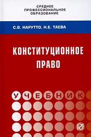 Конституционное право России: Учебник