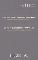 Спасение бизнеса в банкротном праве: отчет Института европейского права. Научное издание