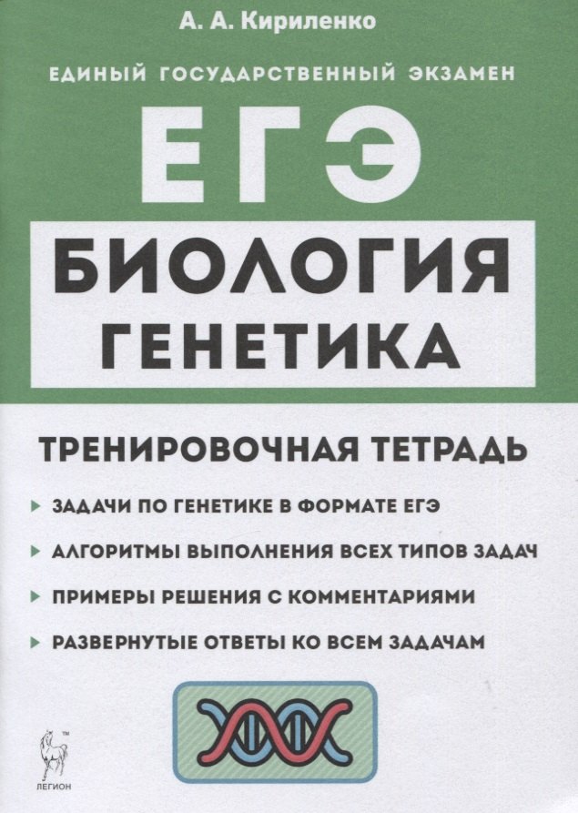 Биология. ЕГЭ. Раздел "Генетика". Все типы задач. 10-11 классы. Тренировочная тетрадь
Биология. ЕГЭ. Раздел "Генетика". Все типы задач. 10-11 классы. Тренировочная тетрадь