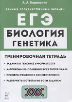 Биология. ЕГЭ. Раздел "Генетика". Все типы задач. 10-11 классы. Тренировочная тетрадь