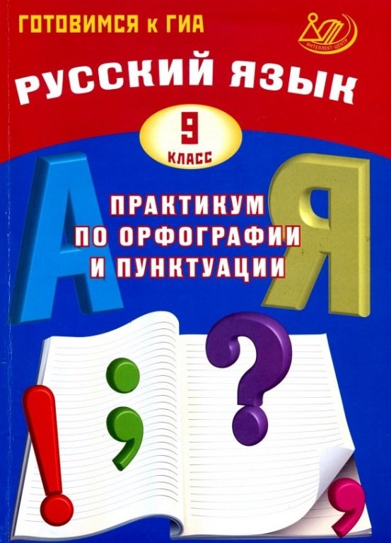 Русский язык. 9 класс. Практикум по орфографии и пунктуации. Готовимся к ГИА. 3-е издание, исправленное
Русский язык. 9 класс. Практикум по орфографии и пунктуации. Готовимся к ГИА. 3-е издание, исправленное