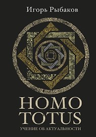 HOMO TOTUS. УЧЕНИЕ ОБ АКТУАЛЬНОСТИ