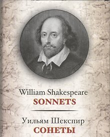 Сонеты / Sonnets
