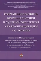 Современное развит. криминалистики и суд. экспертизы как реализация идей Р.С. Белкина. Мат. Междунар