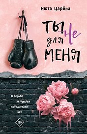 Ты не для меня