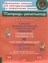 Строим графики функций и применяем их к решению уравнений,неравенств и систем уравнений по алгоритмам 7-9 классы.