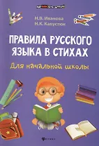 Правила русского языка в стихах для начальной школы