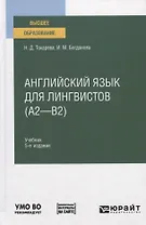 Английский язык для лингвистов (А2-В2). Учебник для вузов