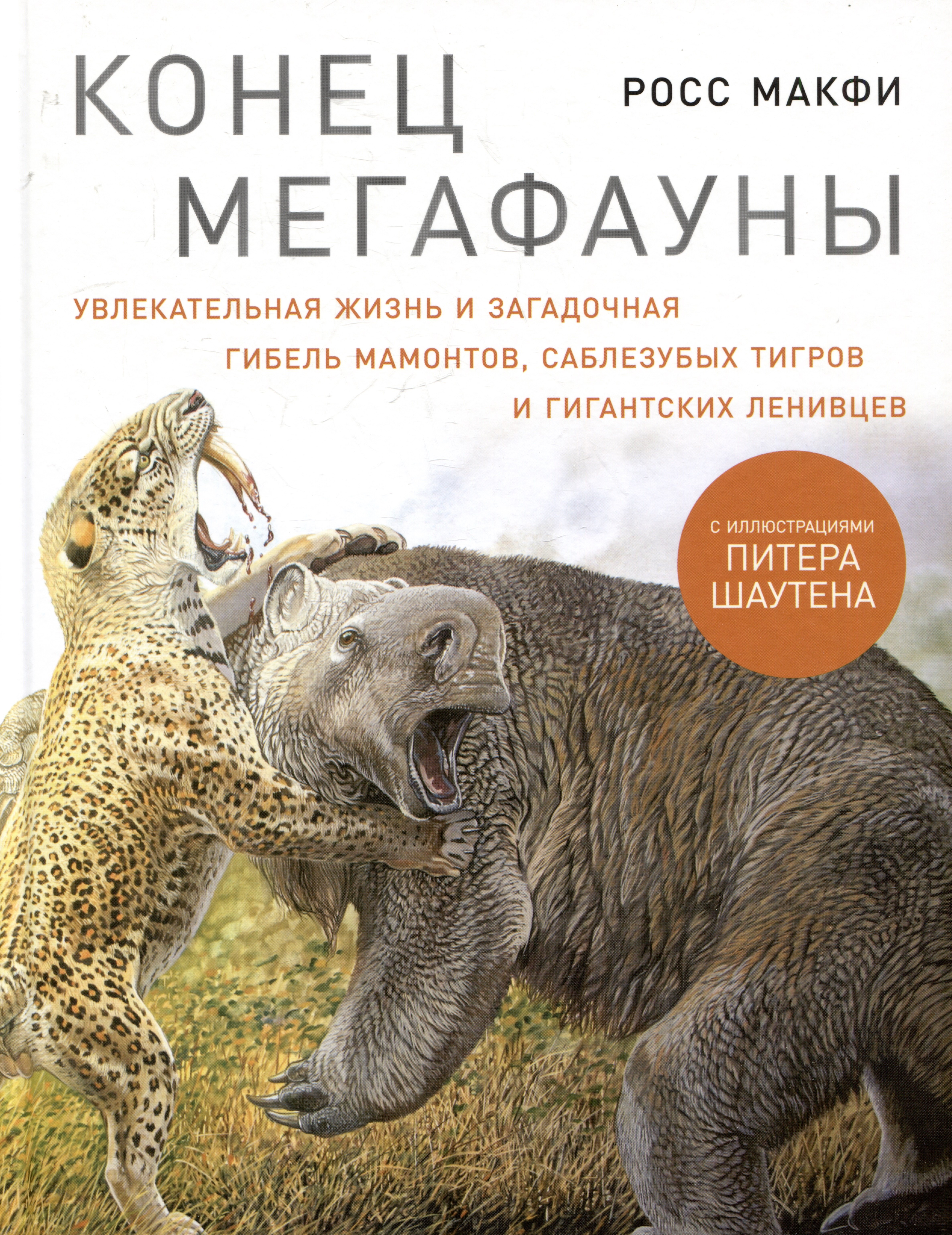 Конец мегафауны: Увлекательная жизнь и загадочная гибель мамонтов, саблезубых тигров и гигантских ленивцев
Конец мегафауны: Увлекательная жизнь и загадочная гибель мамонтов, саблезубых тигров и гигантских ленивцев