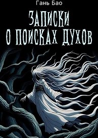 Записки о поисках духов