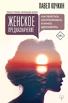 Женское предназначение: как перестать контролировать и начать вдохновлять