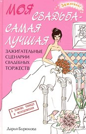 Моя свадьба - самая лучшая! Зажигательные сценарии свадебных торжеств