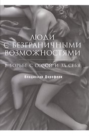 Люди с безграничными возможностями: В борьбе с собой и за себя