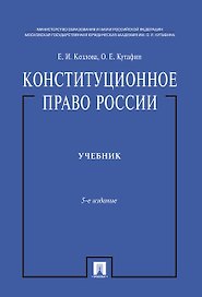 Конституционное право России.Уч. нагр. премией Президента РФ.Уч.-5-е изд.-М.:Проспект,2019. /=224693