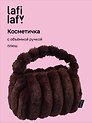 Косметичка с объёмной ручкой Полоски (коричневая) (плюш) (23х14) (12-Lanxi-C4)