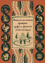 Каталог коллекции букварей, азбук и прописей XVIII–XX веков