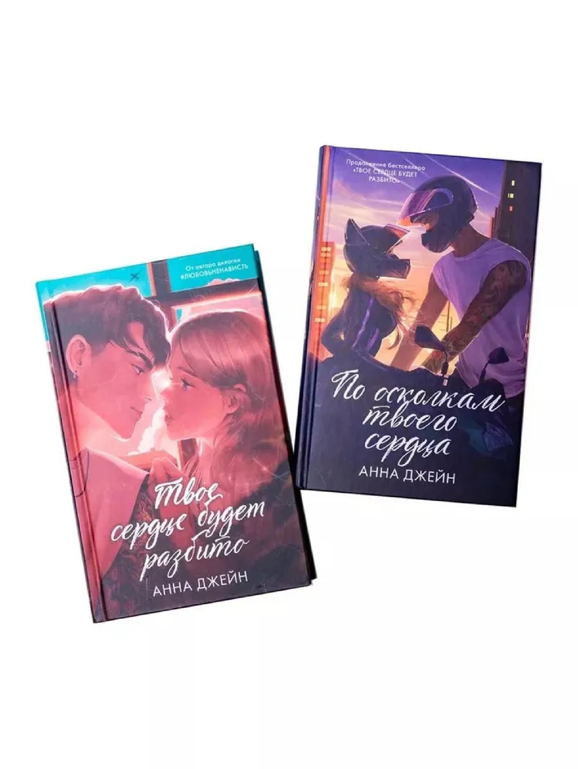 Комплект книг Анны Джейн По осколкам твоего сердца , Твое сердце будет разбито подарочное
Комплект книг Анны Джейн По осколкам твоего сердца , Твое сердце будет разбито подарочное