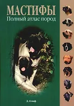 Мастифы: Полный атлас пород