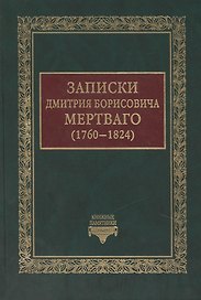 Записки Дмитрия Борисовича Мертваго (1760-1824)