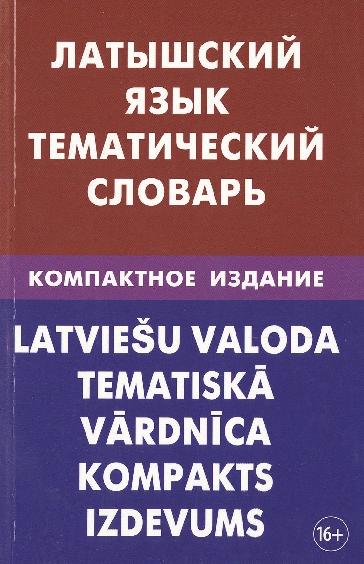 Латышский язык. Тематический словарь. Компактное издание. 10 000 слов. С транскрипцией латышских сло
Латышский язык. Тематический словарь. Компактное издание. 10 000 слов. С транскрипцией латышских сло