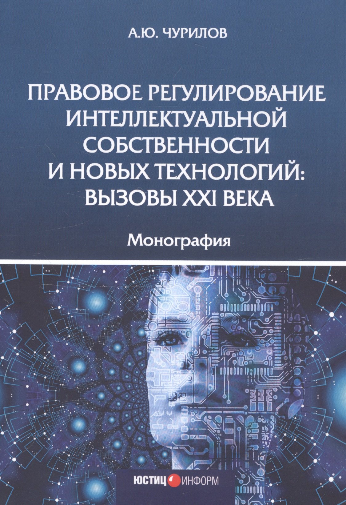 Правовое регулирование интеллектуальной собственности и новых технологий. Вызовы XXI века. Монография
Правовое регулирование интеллектуальной собственности и новых технологий. Вызовы XXI века. Монография