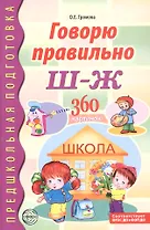 Говорю правильно Ш-Ж. 360 сюжетных и предметных картинок, слов и словосочетаний. Дидактический материал. ФГОС ДО. ФОП ДО