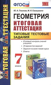 Геометрия. Итоговая аттестация. Типовые тестовые задания. 7 класс