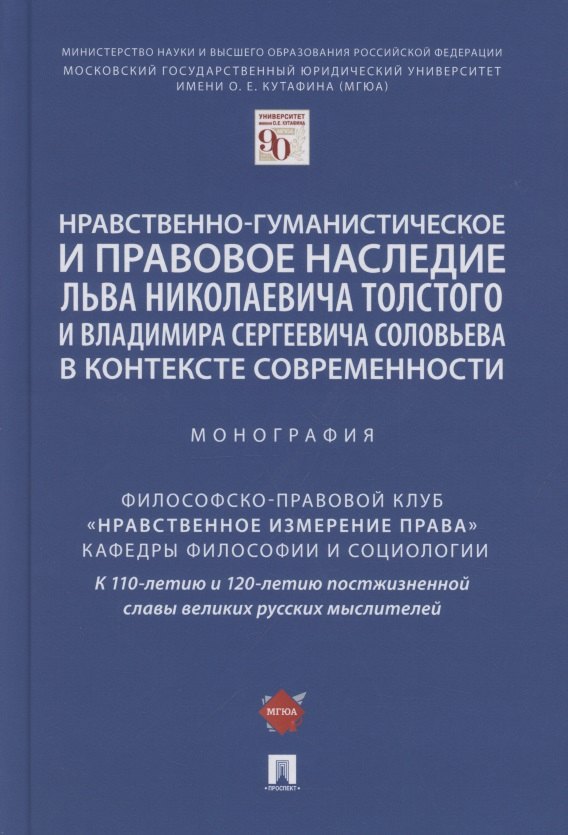 Нравственно-гуманистическое и правовое наследие Льва Николаевича Толстого и Владимира Сергеевича Соловьева в контексте современности. Монография
Нравственно-гуманистическое и правовое наследие Льва Николаевича Толстого и Владимира Сергеевича Соловьева в контексте современности. Монография
