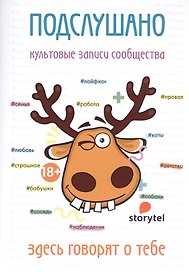 Подслушано. Культовые записи сообщества: сборник