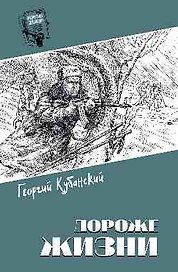 Дороже жизни