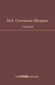 Сказки. Салтыков-Щедрин