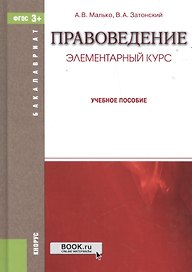 Правоведение Элементарный курс Уч. пос. (Бакалавриат) Малько (ФГОС 3+) (электр. прил. на сайте)