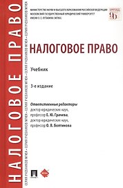 Налоговое право. Учебник. Издание третье, переработанное и дополненное