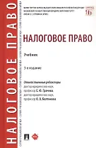 Налоговое право. Учебник. Издание третье, переработанное и дополненное