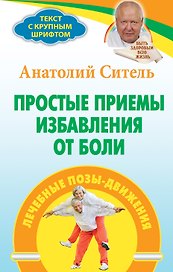 Простые приемы избавления от боли: лечебные позы-движения