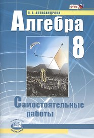 Алгебра. 8 класс. Самостоятельные работы для учащихся общеобразовательных учреждений : к учебнику А.Г. Мордовича / 9-е изд., стер.