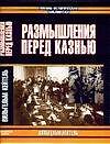 Размышление перед казнью