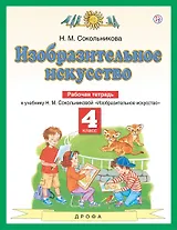 Изобразительное искусство. 4 класс. Рабочая тетрадь. К учебнику Н.М. Сокольниковой "Изобразительное искусство"