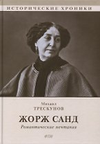 Жорж Санд (Романтические мечтания): Историко-биографический роман