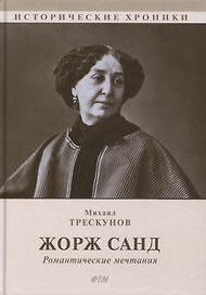 Жорж Санд (Романтические мечтания): Историко-биографический роман