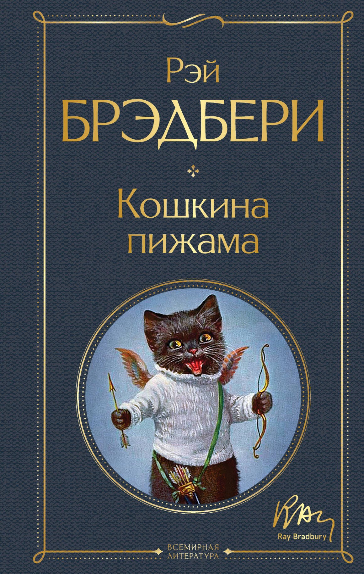 Кошкина пижама 
Кошкина пижама