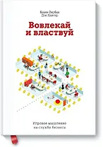 Вовлекай и властвуй. Игровое мышление на службе бизнеса